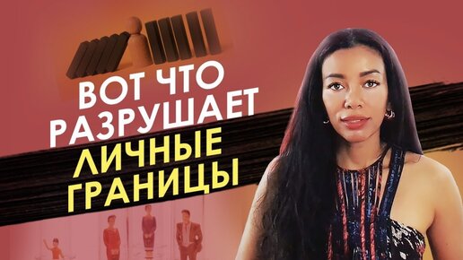 ЛИЧНЫЕ ГРАНИЦЫ: что их разрушает и как их восстановить