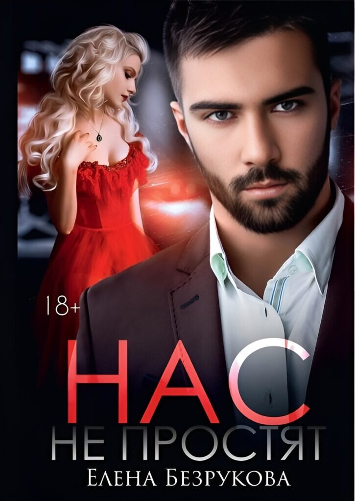 Обложка книги "Нас не простят"