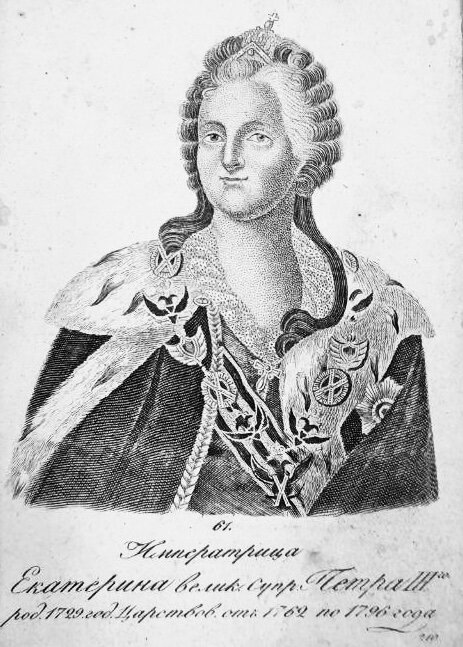 В этом году исполняется 295 лет со дня рождения российской императрицы - Екатерины II (урожденной немецкой принцессы Софии-Августы-Фредерики Ангальт-Цербстской), которая родилась 2 мая 1729 года в...