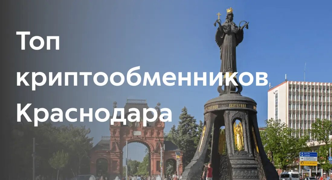 Лучшие криптообменники Краснодара