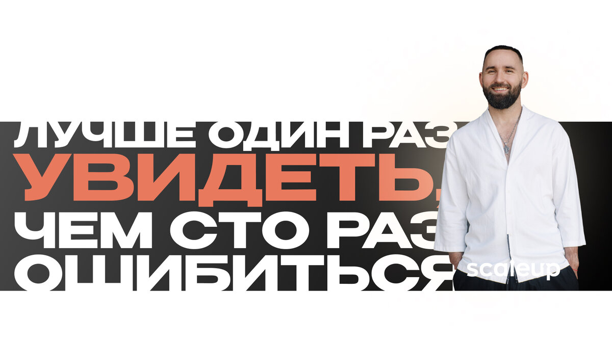 На фото Михаил Дашкиев, главный методолог ScaleUp
