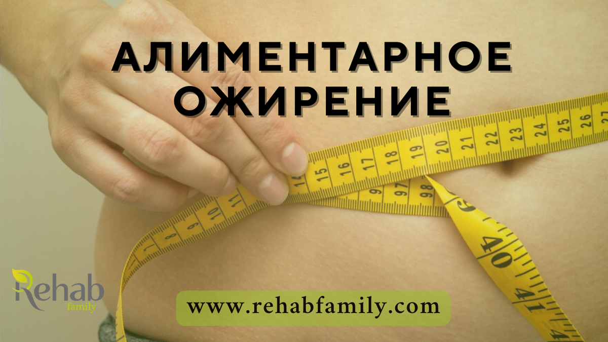 Алиментарное ожирение: причины и осложнения | Клиника Rehab Family | Дзен