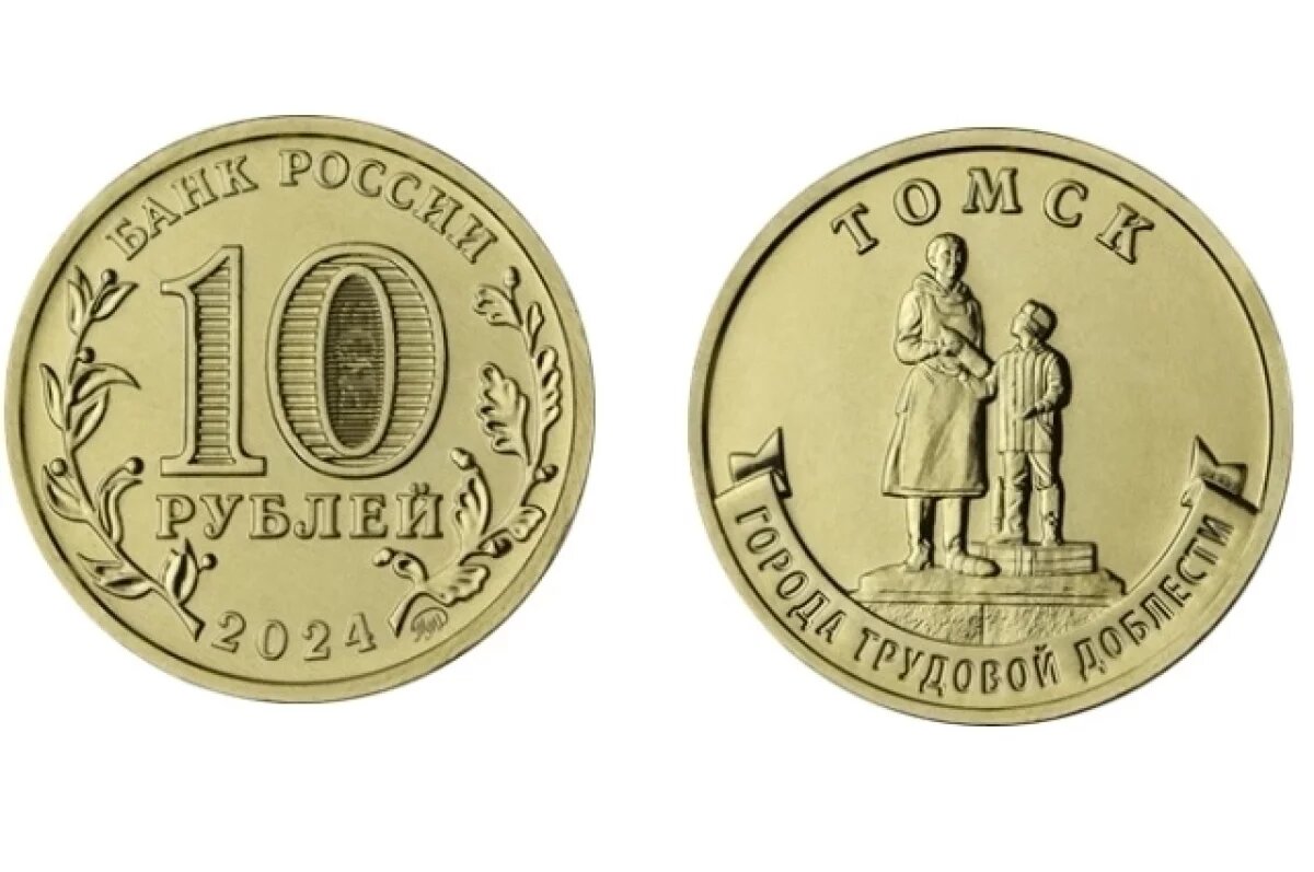    Банк России выпустил 10-рублевую монету с изображением томского памятника