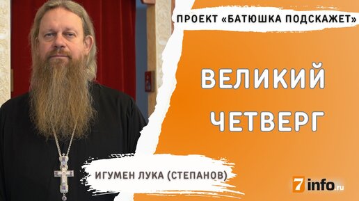 Почему Чистый четверг так называется?