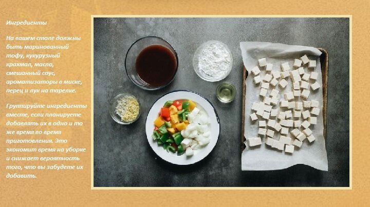 На вашем столе должны быть маринованный тофу, кукурузный крахмал, масло, смешанный соус, ароматизаторы в миске, перец и лук на тарелке. 