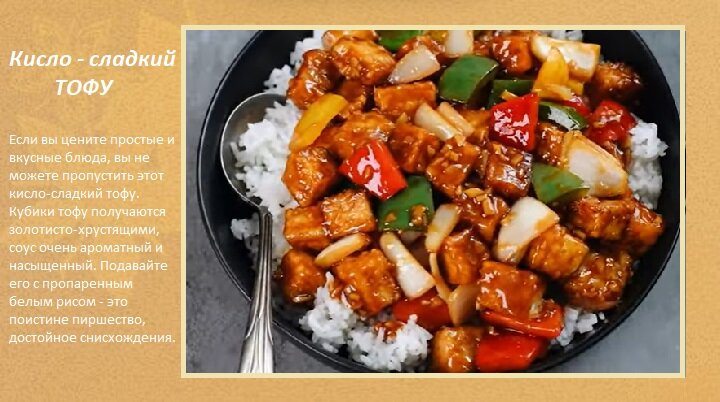 Если вы цените простые и вкусные блюда, вы не можете пропустить этот кисло-сладкий тофу. Кубики тофу получаются золотисто-хрустящими,  соус очень ароматный и насыщенный. Подавайте его с пропаренным белым рисом - это поистине пиршество, достойное снисхождения. 