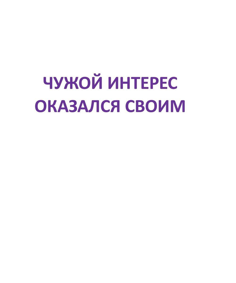 Квартира, приобретаемая супругом до брака, - его личная собственность, а кредитные платежи за нее в браке – общие, поскольку денежных средства уплачивались супругом в период брака в счет погашения кредита за счет общих денежных средств супругов. К такому выводу пришел Верховный Суд РФ в определении от 05.03.2024 № 19-КГ23-36-К5.  Супруг до брака заключил договор долевого участия на приобретение однокомнатной квартиры на свое имя. Однако часть кредитных платежей за эту квартиру вносил от своего имени уже в период брака.
После расторжения брака бывшая супруга потребовала взыскать с бывшего супруга половину всех внесенных им в период брака от своего имени кредитных платежей.
Суд первой инстанции ее требование удовлетворил, а вот апелляция и кассация ей в этом отказали, считая, что она «действовала в чужом интересе и должна была осознавать, что ее действия направлены на обеспечение интересов другого лица».
Верховный Суд РФ отменил судебные акты судов апелляционной и кассационной инстанций и согласился с судом первой инстанции в том, что при исполнении супругой за счет совместных доходов личного обязательства супруга, возникшего до заключения брака, у супруги возникает право требовать половину внесенных в период брака платежей по кредиту.
Полный текст названного определения здесь: https://vsrf.ru/lk/practice/stor_pdf/2344518
