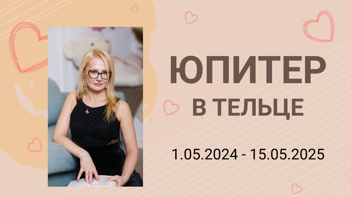 Юпитер в Тельце  с 1.05.2024 - 15.05.2025. Ведическая астрология. Джйотиш
