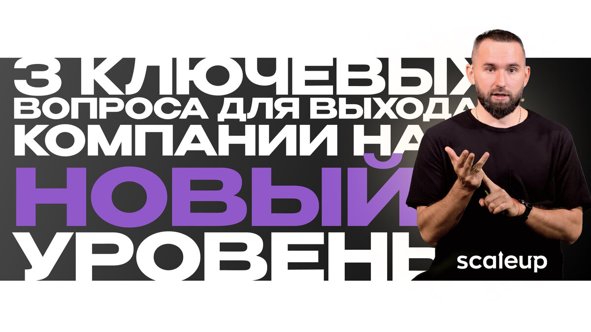 На фото Михаил Дашкиев, главный методолог ScaleUp