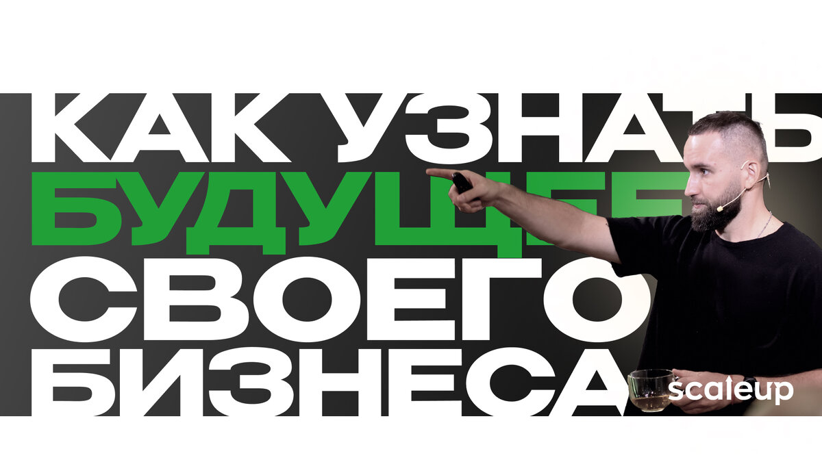 На фото Михаил Дашкиев, главный методолог ScaleUp