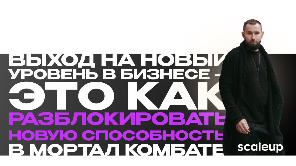 На фото Михаил Дашкиев, главный методолог ScaleUp