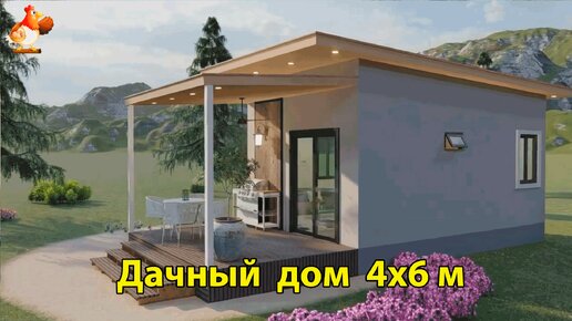 Дачный домик 4х6 с навесом планировка и интерьер 🏡 Вдохновляйтесь идеями дизайна и обустройства по экскурсии внутри дома для сада и дачи