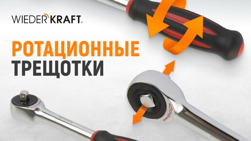 САМАЯ УДОБНАЯ ТРЕЩОТКА! | Ротационные трещотки WIEDERKRAFT