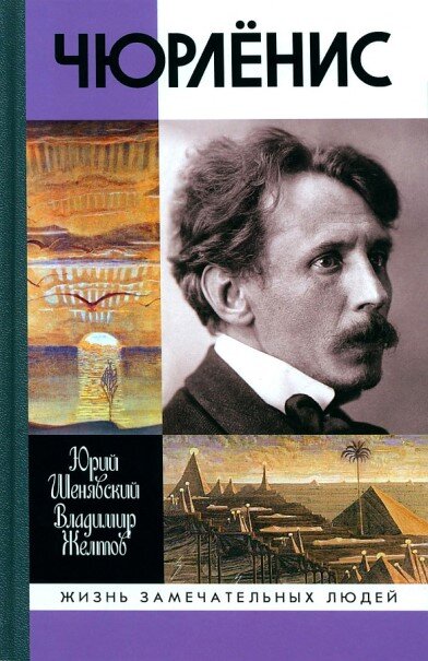 Микалоюс Константинас Чюрлёнис (1875-1911) – выдающийся композитор, родоначальник литовской симфонической музыки, а также уникальный художник, сделавший попытку слить воедино два вида искусства -...