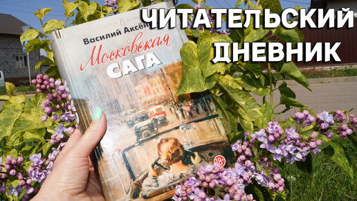 🔥 МОСКОВСКАЯ САГА 🔥📚 ЧИТАТЕЛЬСКИЙ ДНЕВНИК на самую сложную книгу в моей ЖИЗНИ! 😱💔