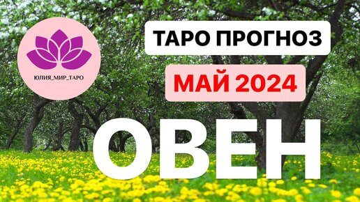 ОВЕН ♈ ТАРО ГОРОСКОП НА МАЙ 2024 🔥🔥🔥