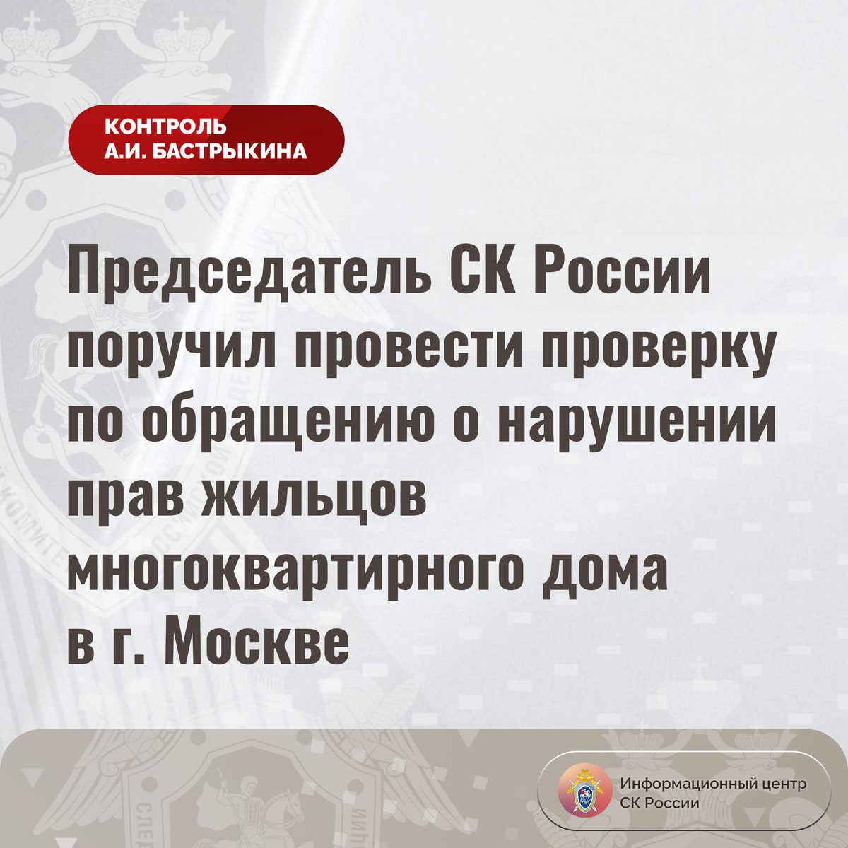 Председатель СК России поручил провести проверку по обращению о нарушении  прав жильцов многоквартирного дома в г. Москве | Информационный центр СК  России | Дзен