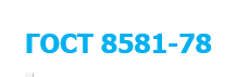 Картинка 4. ГОСТ 8581 - 78