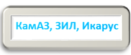Картинка 3. КамАЗ, ЗИЛ, Икарус