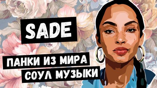 SADE: тихая буря в музыкальной индустрии