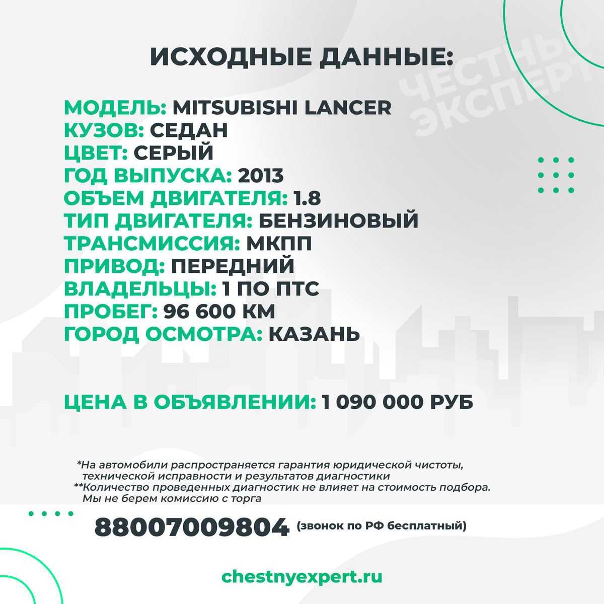 Разовая выездная диагностика: Mitsubishi Lancer 2013 г.в. за 1 090 000  рублей. | ЧЕСТНЫЙ ЭКСПЕРТ - подбор авто | Дзен