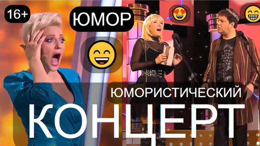 😁🤣😄 Юмористический концерт 