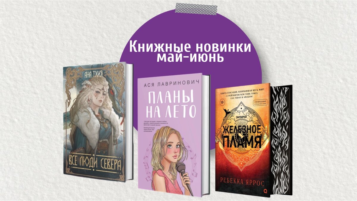 Книжные новинки мая-июня. Летняя романтика, славянский фольклор, пламенная  революция и расследование убийства за чаем с кексиками. | Книгиня Мари |  mari_bookslover | Дзен