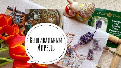 Вышивка в Апреле | Два финиша