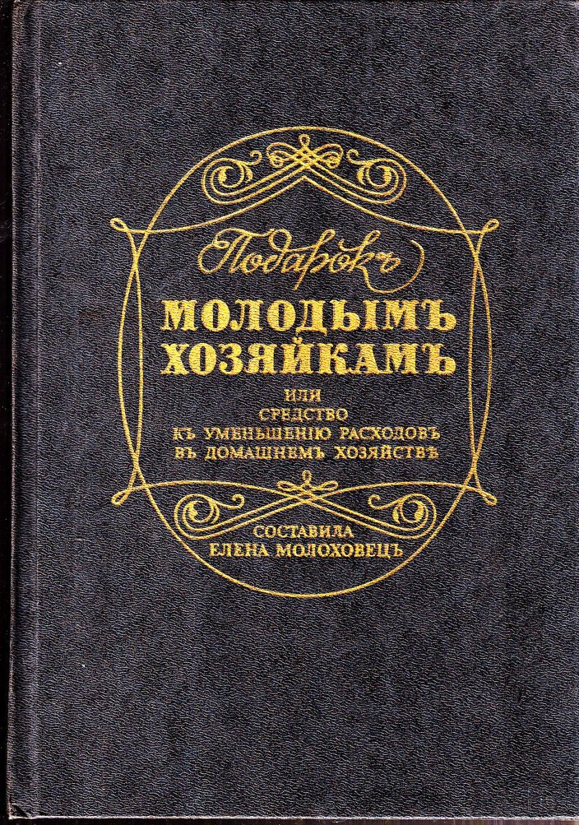 Фото 2. Современное репринтное издание книги Елены Молоховец "Подарок молодым хозяйкам". 