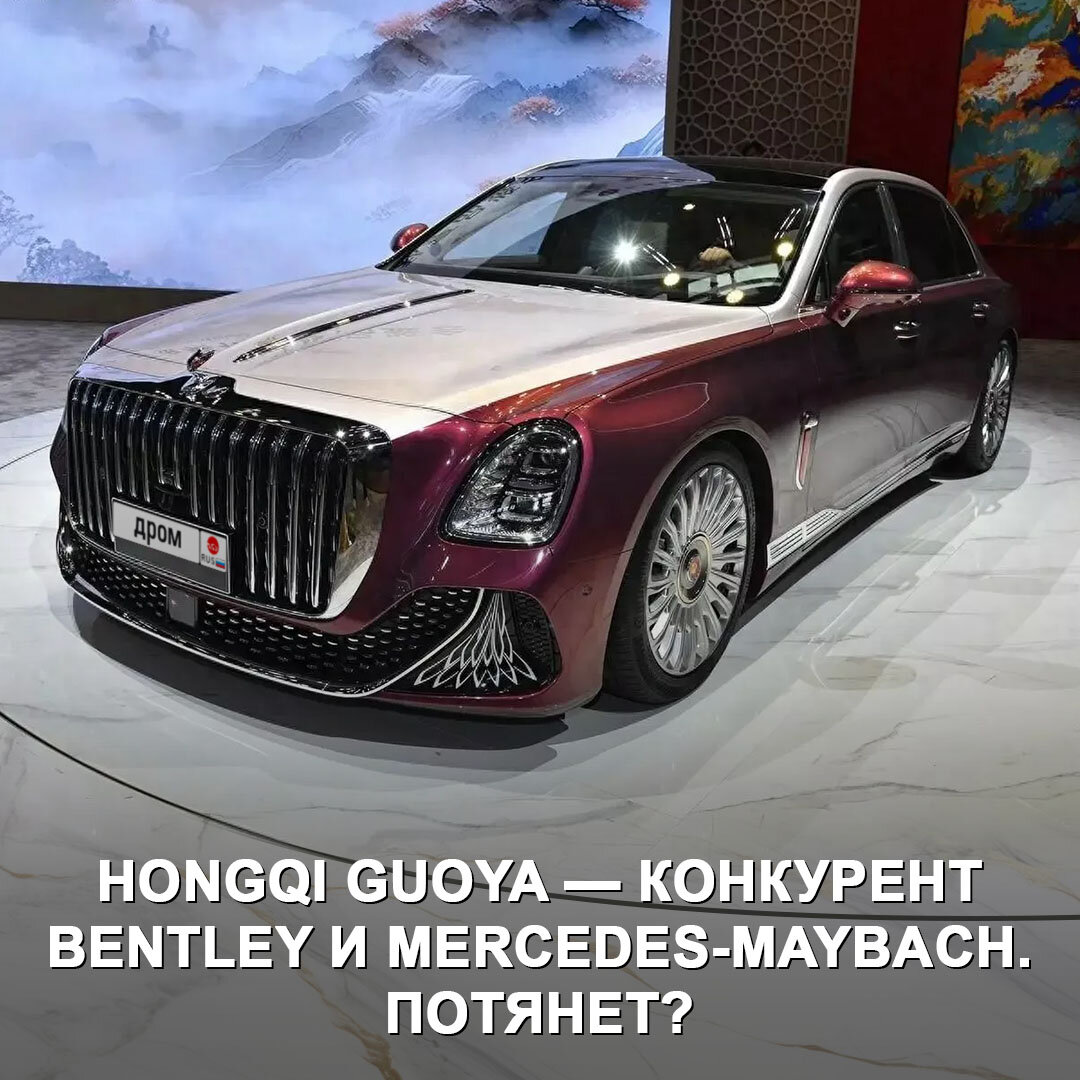 Китайский Hongqi представил конкурента Bentley и Mercedes-Maybach —  роскошный представительский седан Guoya. В нём есть всё 😎 | Дром | Дзен