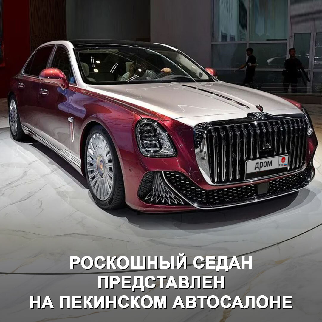 Китайский Hongqi представил конкурента Bentley и Mercedes-Maybach —  роскошный представительский седан Guoya. В нём есть всё 😎 | Дром | Дзен