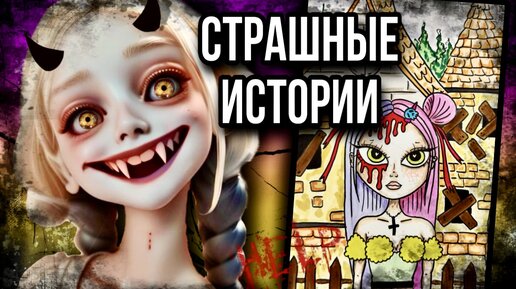 Истории + арт | НОВЫЙ СБОРНИК | Страшные истории от Даши Рокс