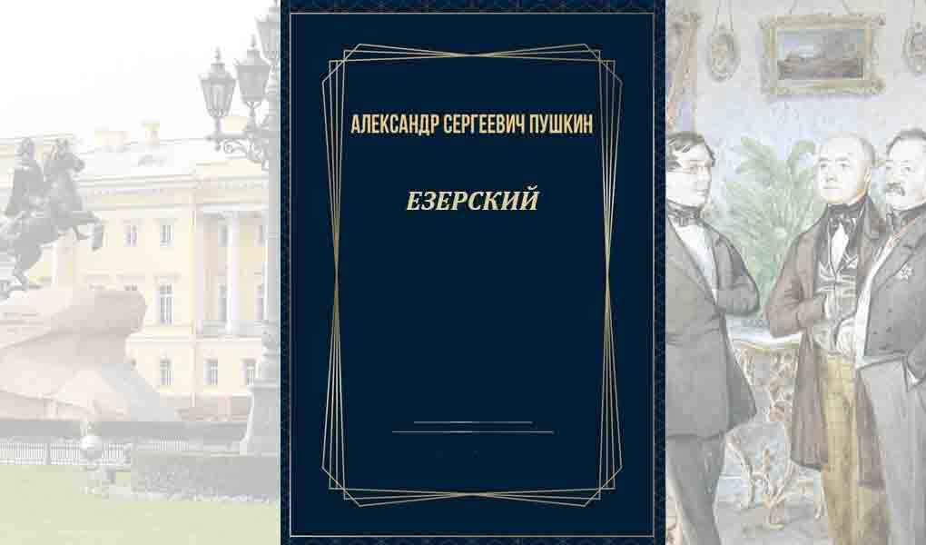 Еще одна великая загадка гениального Пушкина. Окрыленный успехом своего романа «Евгений Онегин», Пушкин решает написать такой же большой эпический роман.