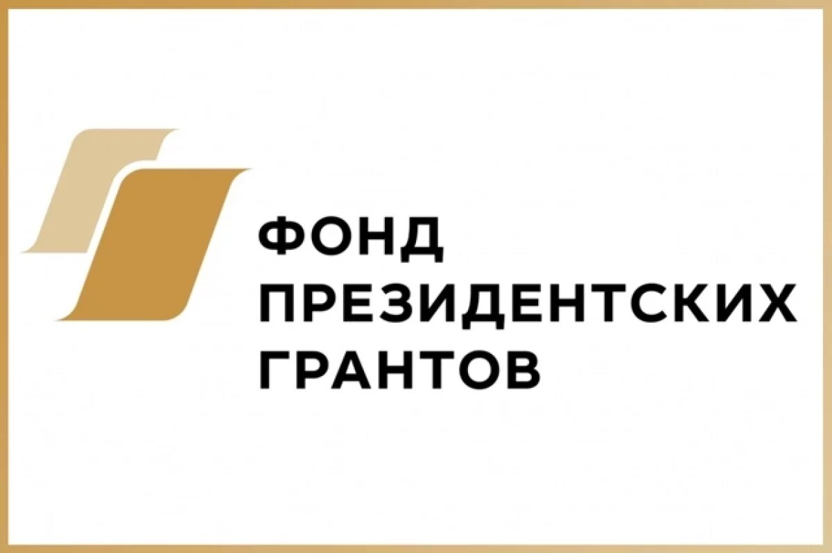    18 проектов псковских НКО участвуют в конкурсе Фонда президентских грантов