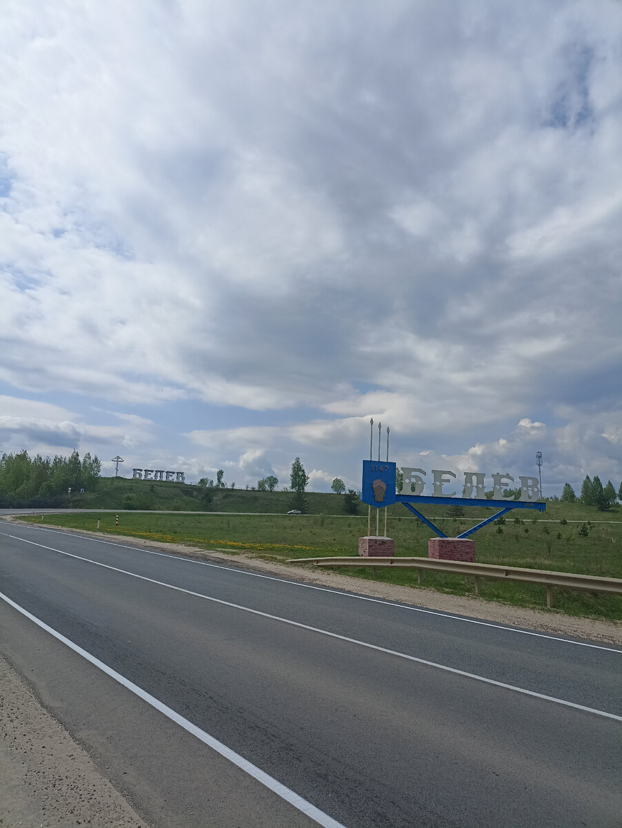 Въезд в Белёв