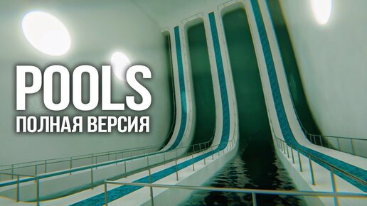 POOLS 💦 Полная Версия – Волнующее Лиминальное Приключение