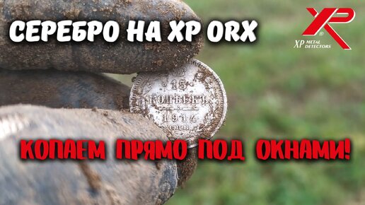 СЕРЕБРО ПОД ОКНАМИ САДОВ! Коп монет с металлоискателем XP ORX!