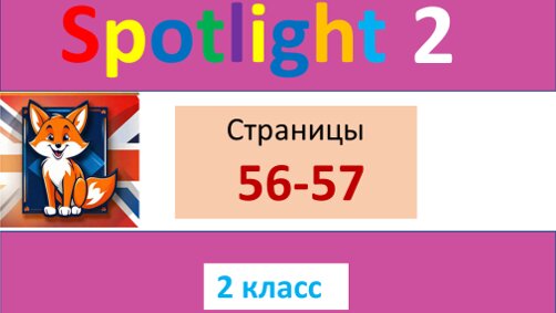 Спотлайт 2, часть 2, страницы 56-57 разбор тестового задания для учащихся