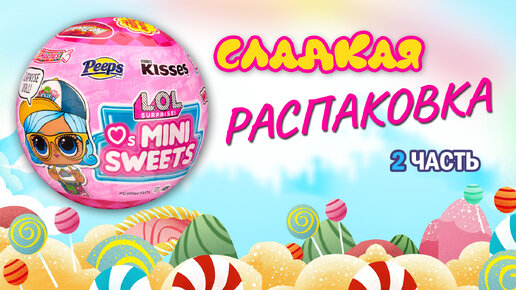 №2 СЛАДКАЯ #РАСПАКОВКА mini sweets HARIBO #unboxing #lolsurprise #lol #lolcollection #loldolls #mga