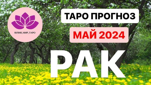 РАК ♋ ТАРО ГОРОСКОП НА МАЙ 2024 🔥🔥🔥