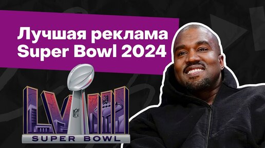 Лучшая реклама Super Bowl 2024: скандальный Канье Уэст, амнезия Бекхэмов, говорящий котик