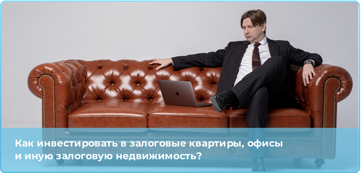 Инвестиции в залоговую недвижимость