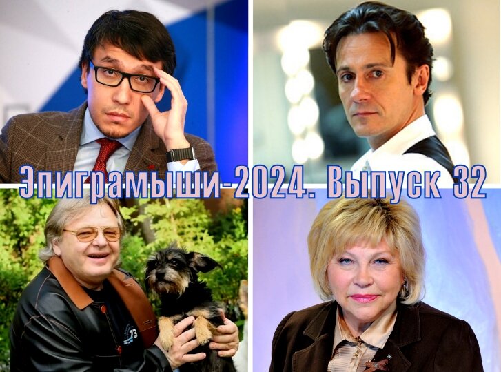 Коллаж-обложка "Эпиграмыши-2024. Выпуск 32". Дмитрий Абзалов, Олег Меньшиков, Юрий Антонов, Елена Драпеко. Использованы изображения из открытых источников