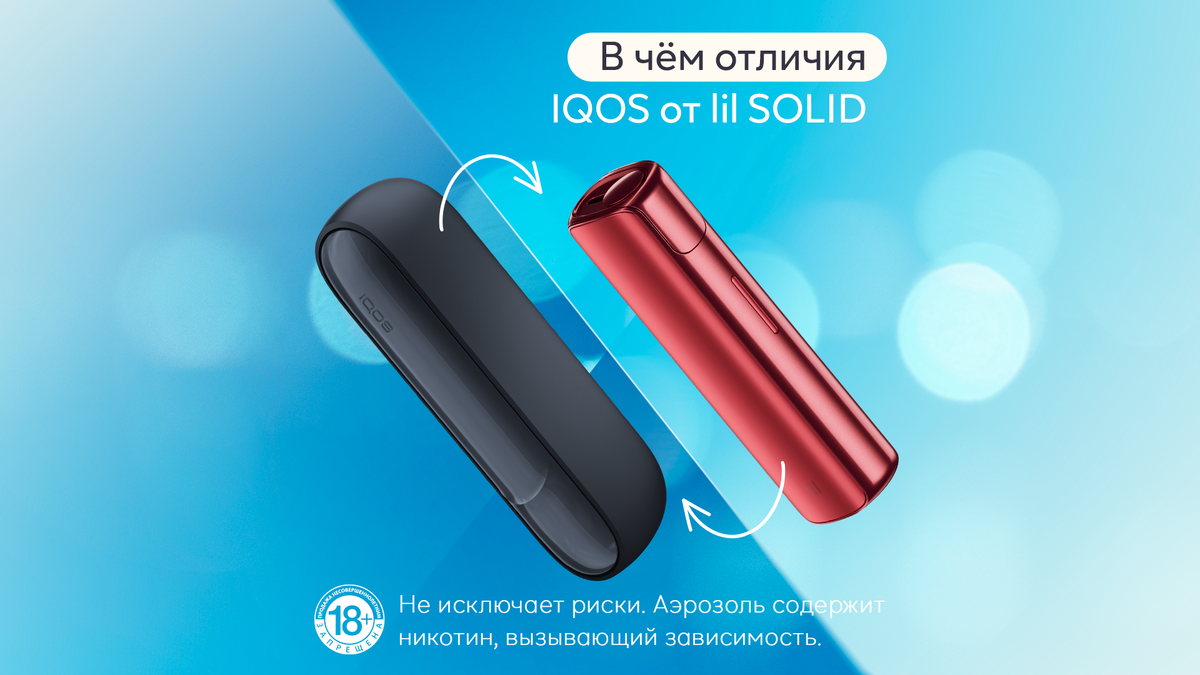 Разница между lil SOLID и IQOS | IQOS Россия | Дзен