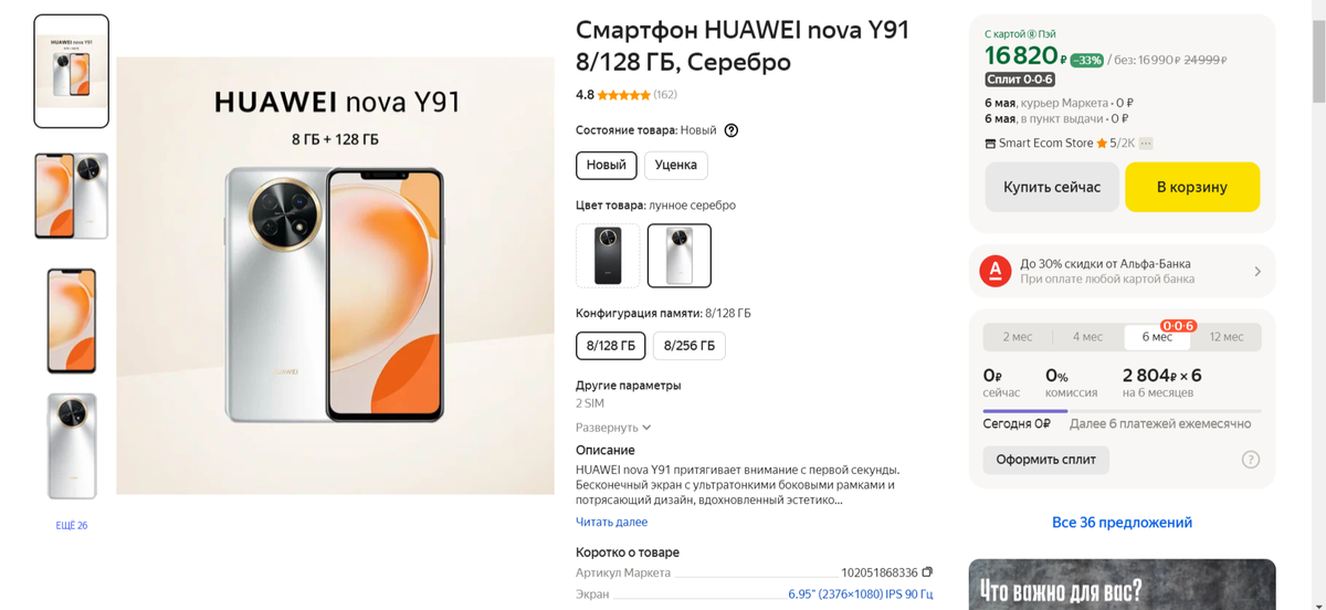 Так вот, глянул я на HUAWEI nova Y91, который вышел в этом году, и думаю, ну, цена в 16 900 рублей за такой аппарат — это вроде как норм. Экран у него почти как у планшета, 6.-2