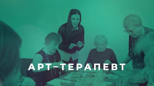 Арт-терапевт