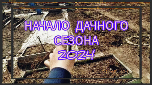 Первое видео с дачи 2024