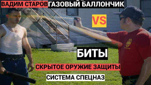 Газовый баллончик vs биты. Вадим Старов скрытое оружие защиты и самообороны. Рукопашный и ножевой бой Система Спецназ.