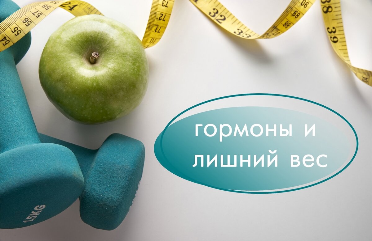 Как похудеть, когда гормоны не дают похудеть?