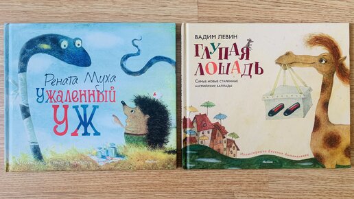 Сборники детских стихов Ренаты Мухи «Ужаленный уж» и Вадима Левина «Глупая лошадь»